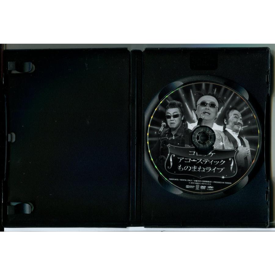 コロッケ アコースティック ものまねライブ/DVD 中古 レンタル落ち/c8586 | ブランド登録なし | 01