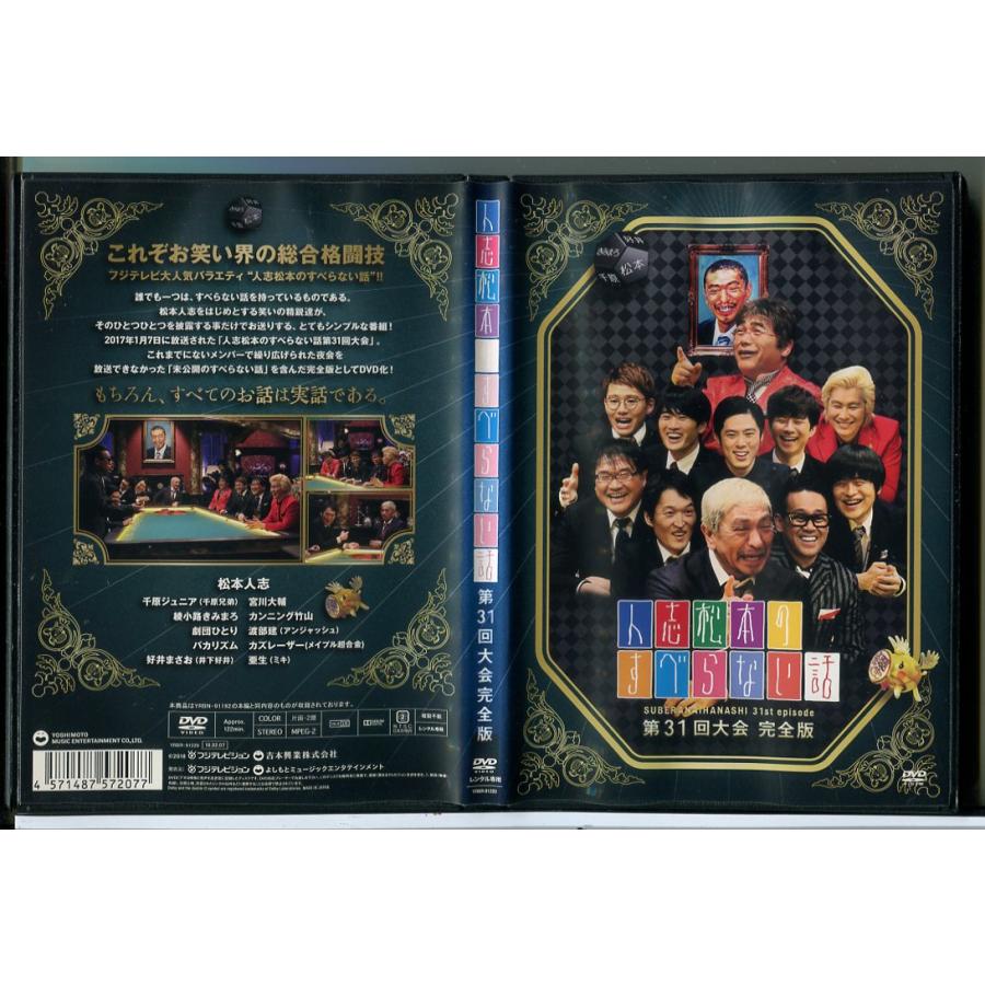 人志松本のすべらない話 第31回大会 完全版/DVD 中古 レンタル落ち/松本人志/千原ジュニア/c8593 | ブランド登録なし