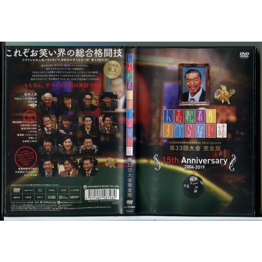 人志松本のすべらない話 第33回大会 完全版/DVD 中古 レンタル落ち/松本人志/千原ジュニア/c8595 | ブランド登録なし
