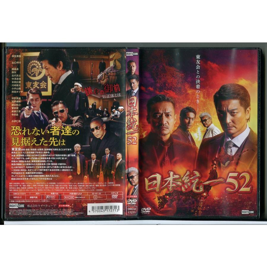 日本統一 52/DVD 中古 レンタル落ち/本宮泰風/山口祥行/c8601 | ブランド登録なし