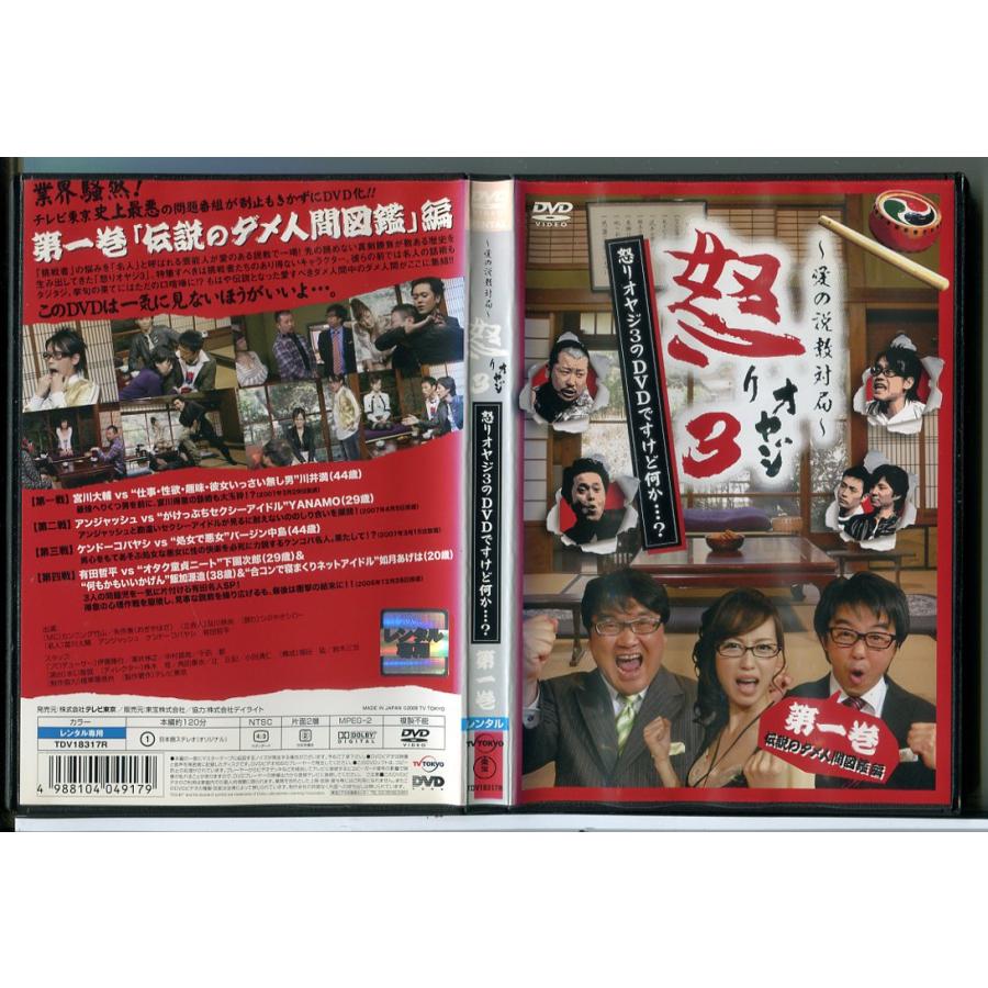 愛の説教対局 怒りオヤジ3 怒りオヤジ3のDVDですけど何か…？ 第一巻 伝説のダメ人間図鑑編/DVD 中古 レンタル落ち/c8605 | ブランド登録なし