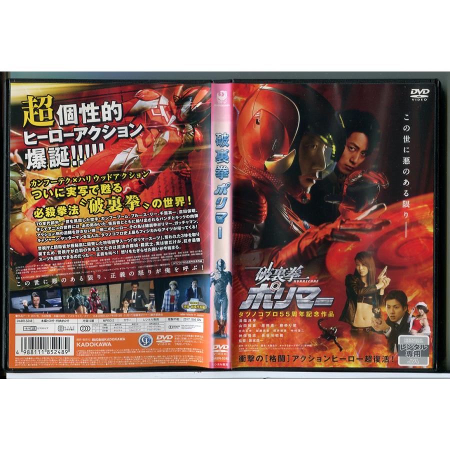 破裏拳 ポリマー/DVD 中古 レンタル落ち/溝端淳平/山田裕貴/c8623 | ブランド登録なし