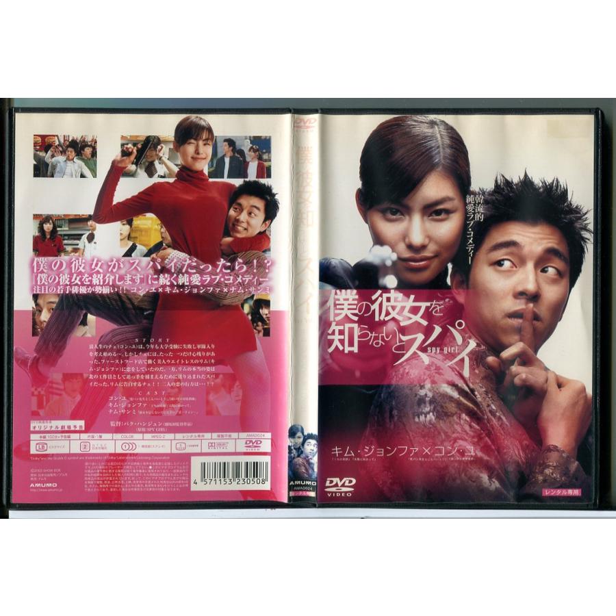 僕の彼女を知らないとスパイ/DVD 中古 レンタル落ち/キム・ジョンファ/コン・ユ/c8626 | ブランド登録なし