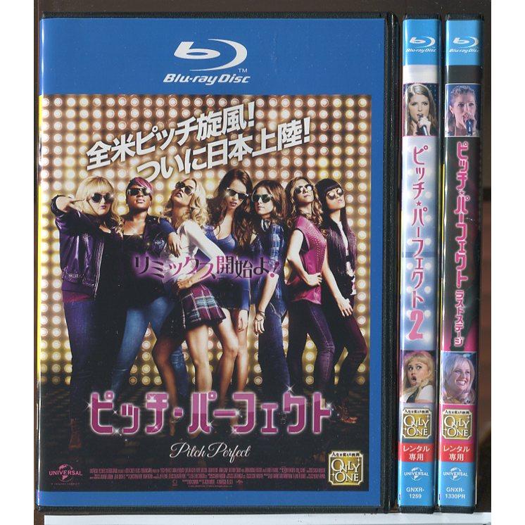 ピッチ・パーフェクト+2+ラストステージ 3巻セット/ブルーレイ BD 中古 レンタル落ちアナ・ケンドリック/レベル・ウィルソン/c8633 | ブランド登録なし