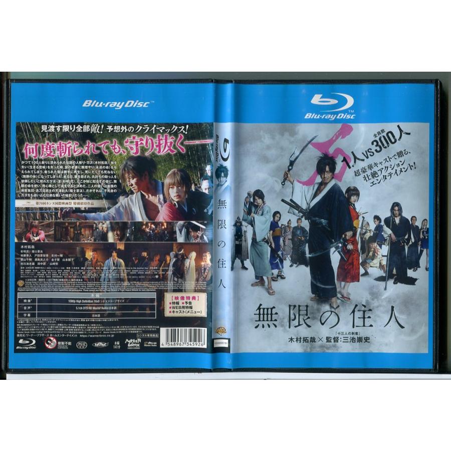 無限の住人/ブルーレイ BD 中古 レンタル落ち/木村拓哉/杉咲花/福士蒼汰/c8635 | ブランド登録なし
