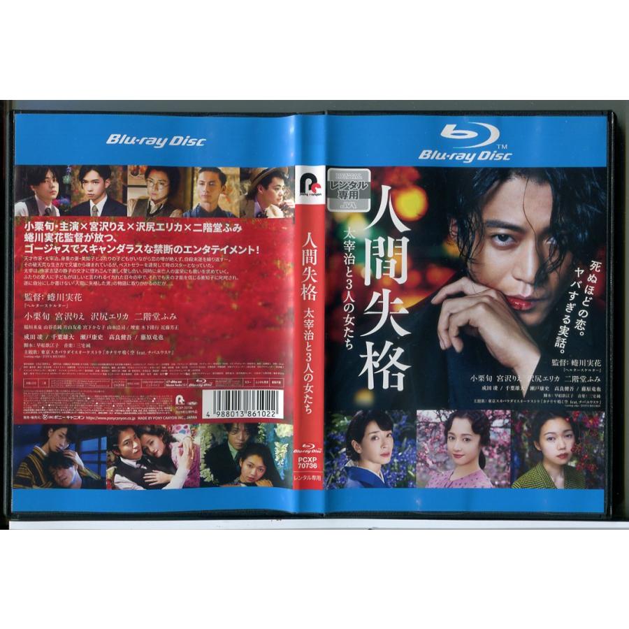 人間失格 太宰治と3人の女たち/ブルーレイ BD 中古 レンタル落ち/小栗旬/宮沢りえ/c8640 | ブランド登録なし
