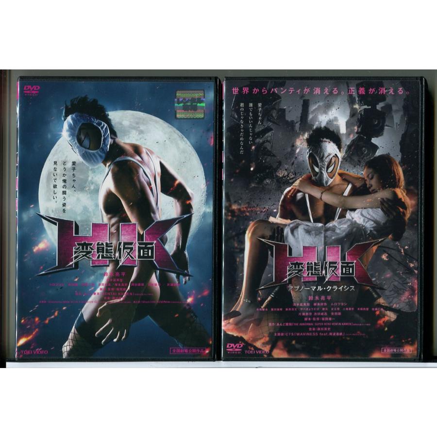 HK 変態仮面+アブノーマル・クライシス 2巻セット/DVD 中古 レンタル落ち/鈴木亮平/清水富美加/c8648 | ブランド登録なし
