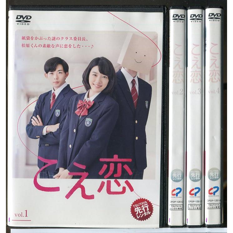 こえ恋 全4巻セット/DVD 中古 レンタル落ち/永野芽郁/竜星涼/c8665 | ブランド登録なし