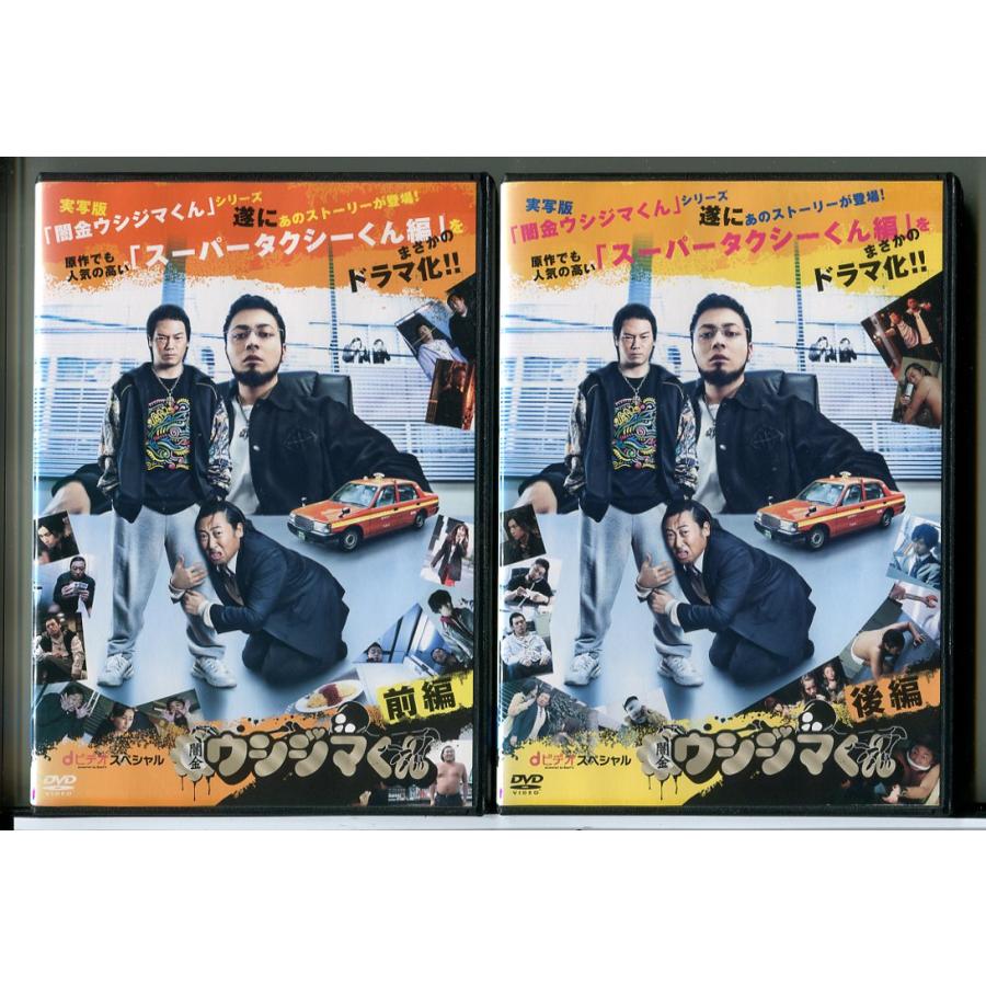 闇金ウシジマくん dビデオ powered by BeeTVスペシャル 前編+後編 2巻セット/DVD 中古 レンタル落ち/やべきょうすけ/山田孝之/c8667 | ブランド登録なし