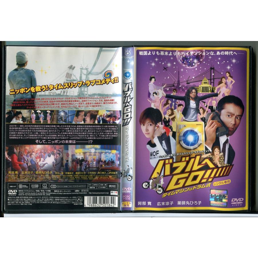 バブルへGO!! タイムマシンはドラム式/DVD 中古 レンタル落ち/阿部寛/広末涼子/c8681 | ブランド登録なし