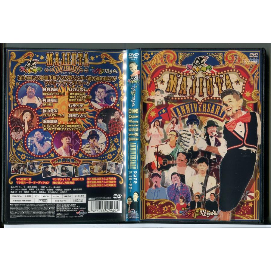 ゴッドタン 芸人マジ歌選手権 マジウタ アニバーサリー/DVD 中古 レンタル落ち/日村勇紀/バカリズム/c8711 | ブランド登録なし