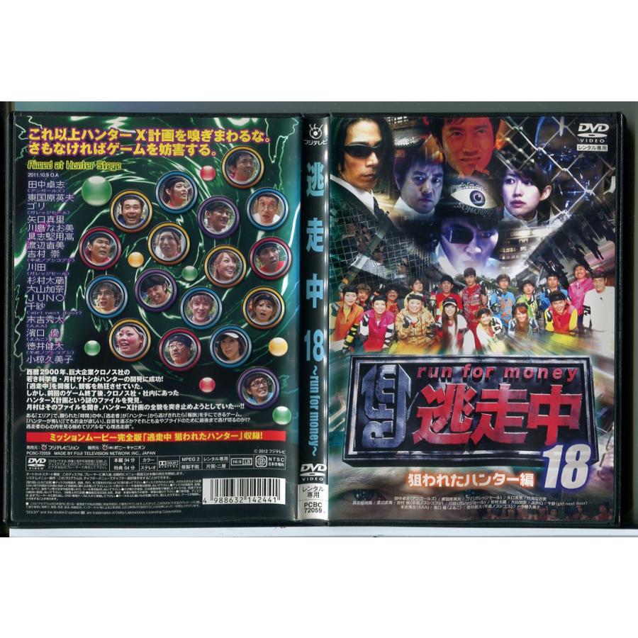 逃走中 18 run for money 狙われたハンター編/DVD 中古 レンタル落ち/c8729 | ブランド登録なし