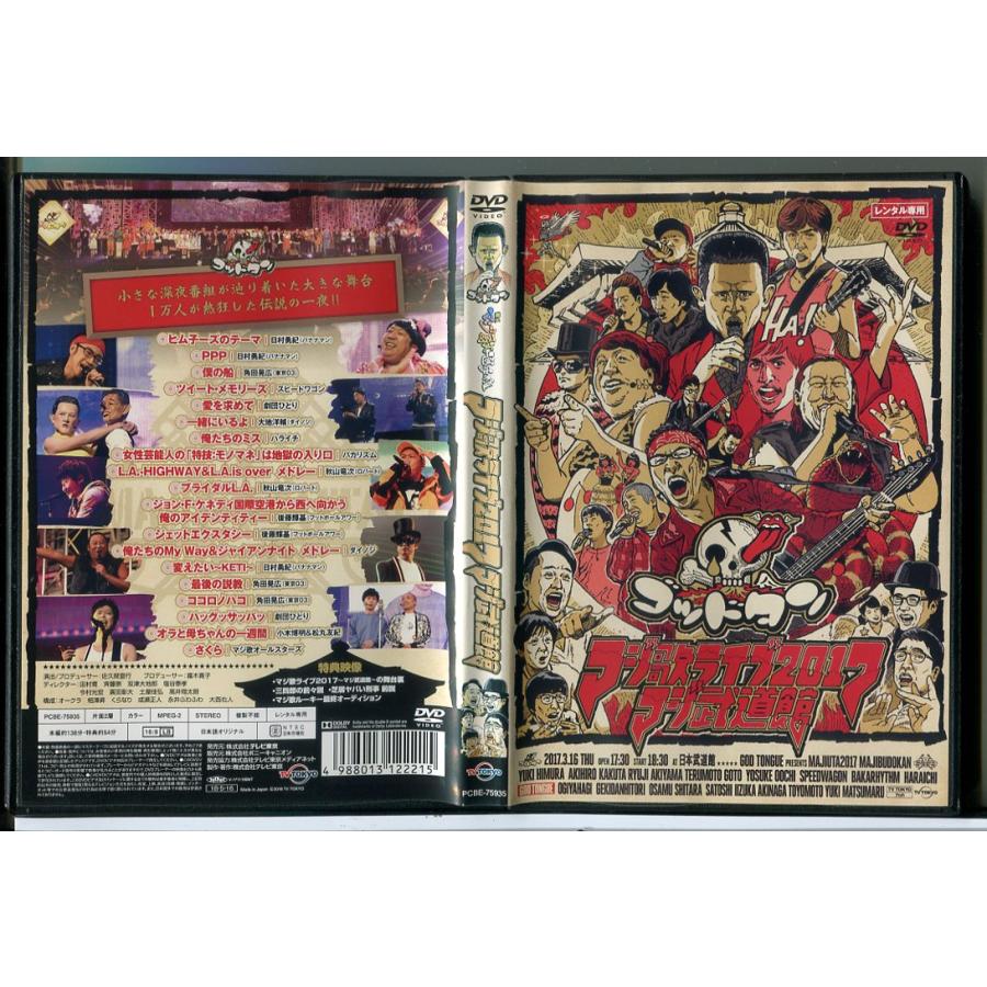ゴッドタン マジ歌ライブ2017 マジ武道館/DVD 中古 レンタル落ち/c8732 | ブランド登録なし
