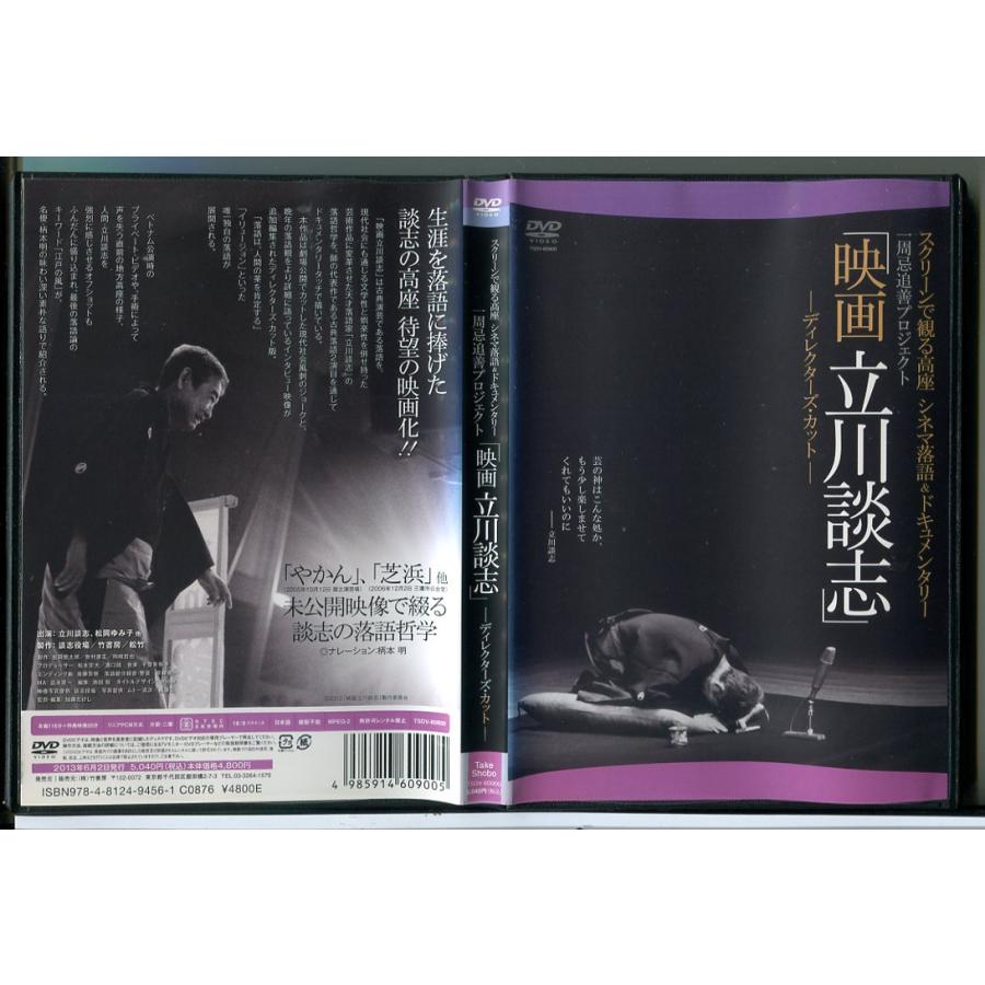 映画 立川談志 ディレクターズ・カット/DVD 中古 レンタル落ち/c8754 | ブランド登録なし