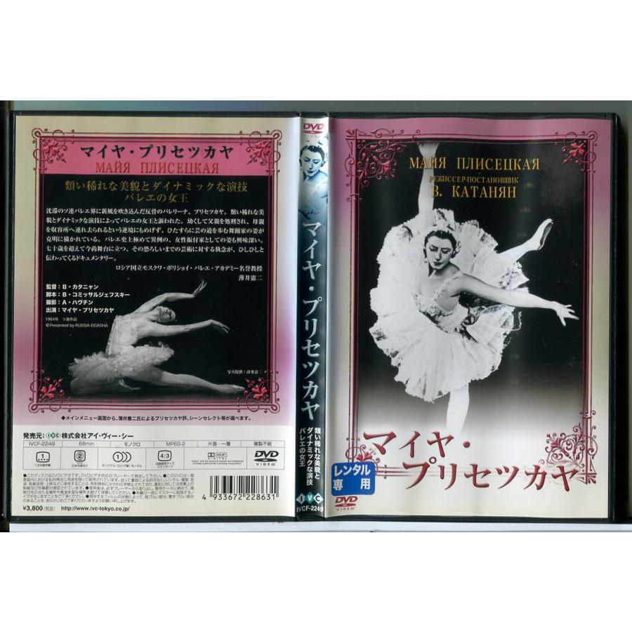 マイヤ・プリセツカヤ/DVD 中古 レンタル落ち/バレエ/c8755 | ブランド登録なし