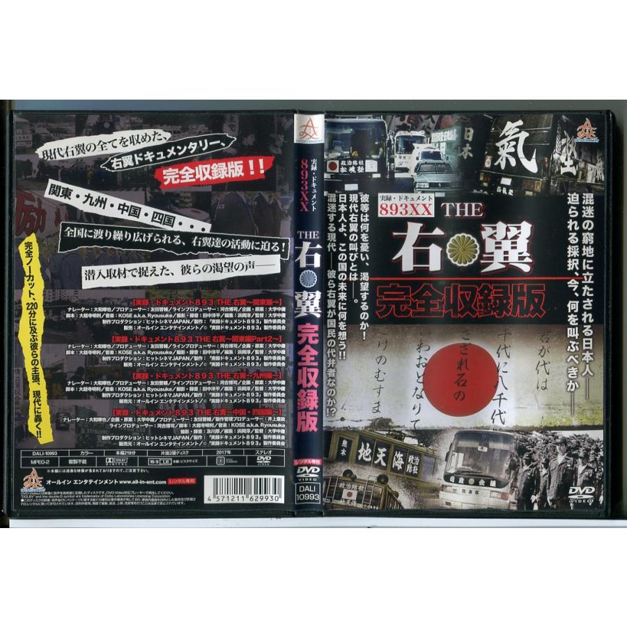 実録 ドキュメント893XX THE 右翼 完全収録版/DVD 中古 レンタル落ち/c8758 | ブランド登録なし