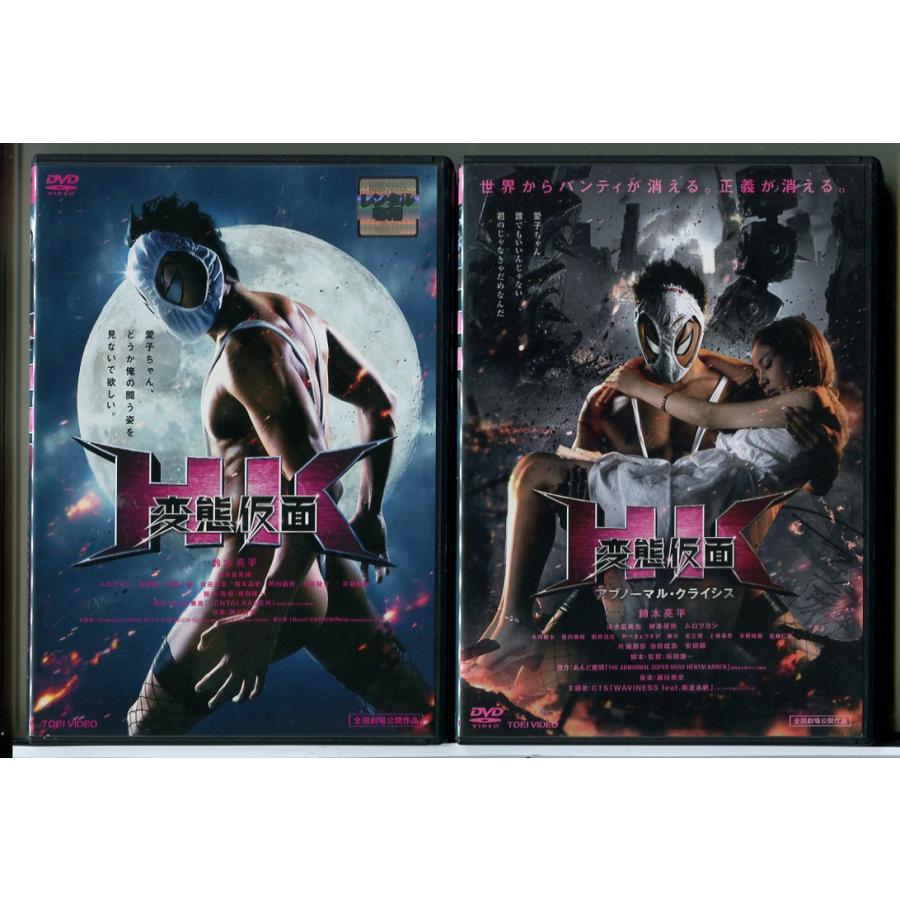 HK 変態仮面+アブノーマル・クライシス 2巻セット/DVD 中古 レンタル落ち/鈴木亮平/清水富美加/c8770 | ブランド登録なし