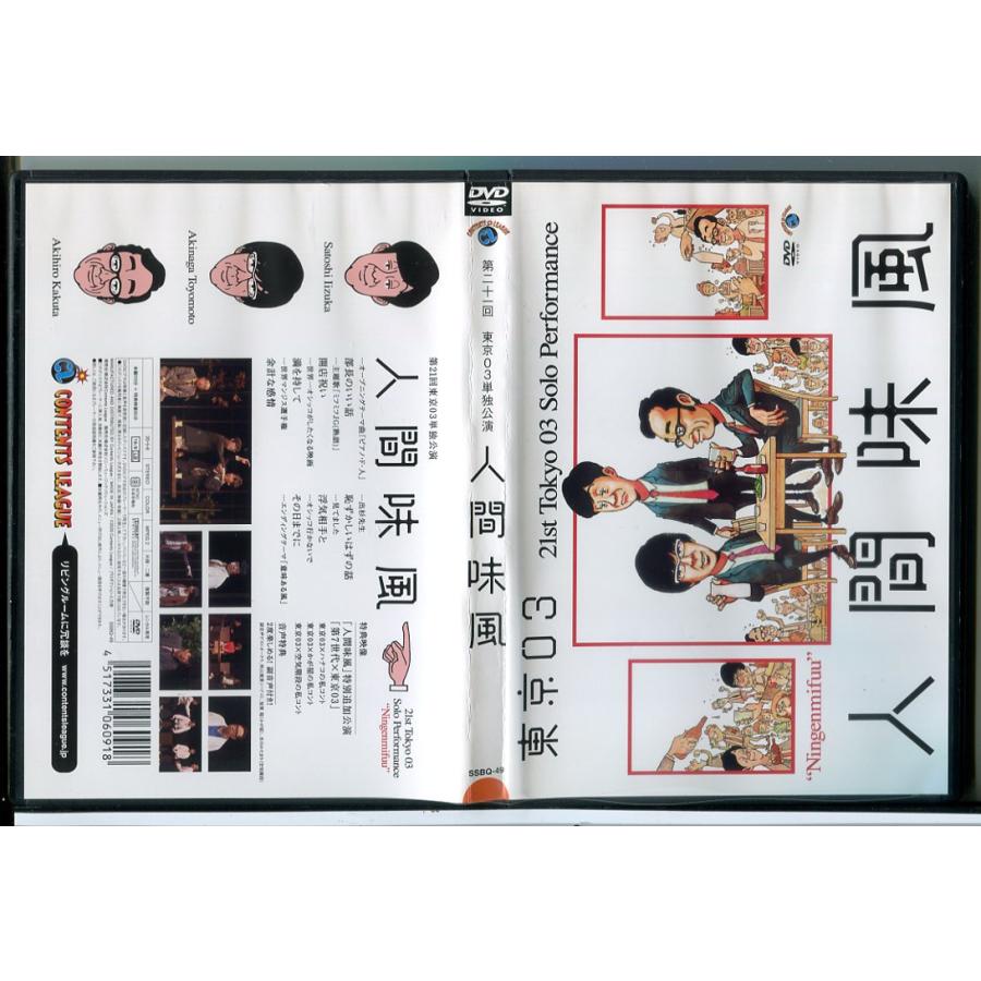 第21回東京03単独公演 「人間味風」/DVD 中古 レンタル落ち/c8788 | ブランド登録なし | 01