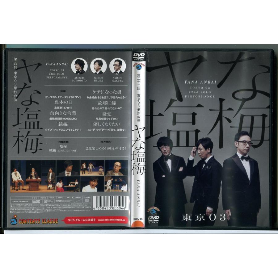 第22回 東京03単独公演 「ヤな塩梅」/DVD 中古 レンタル落ち/c8805 | ブランド登録なし