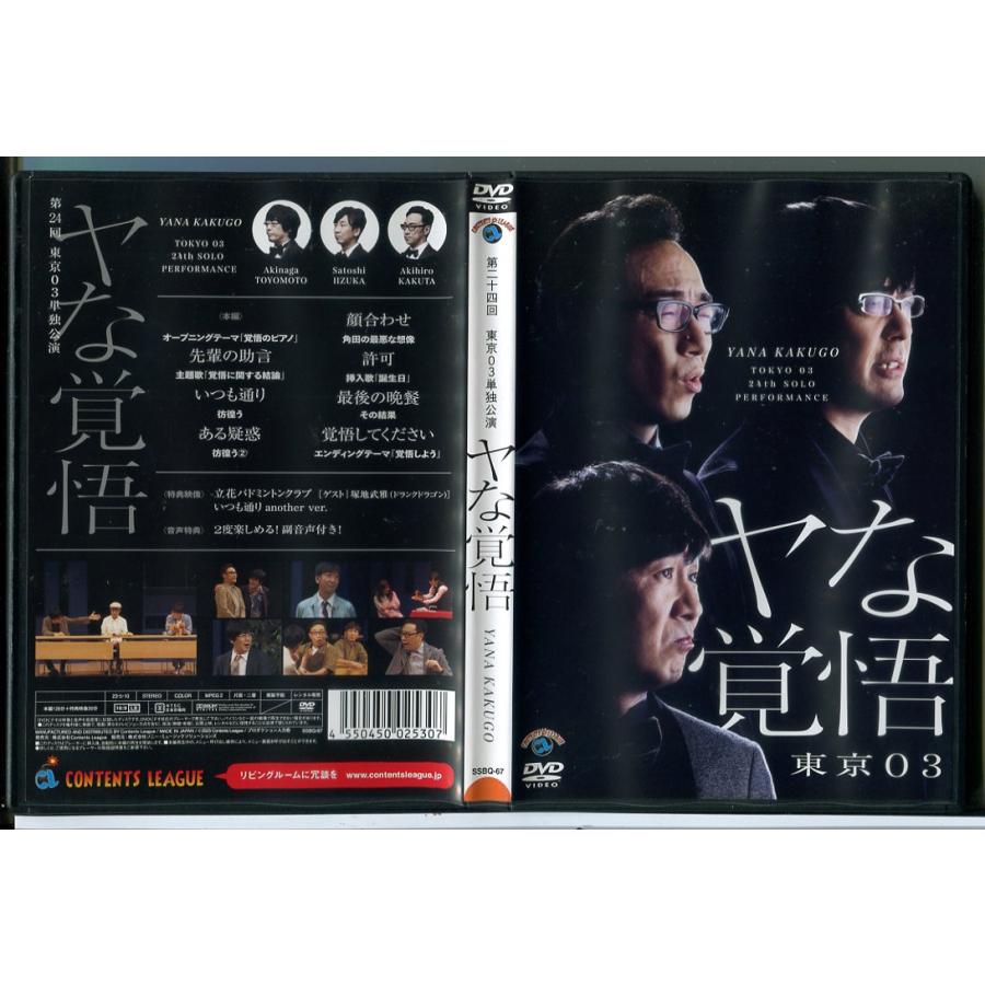 第24回 東京03単独公演「ヤな覚悟」/DVD 中古 レンタル落ち/c8807 | ブランド登録なし
