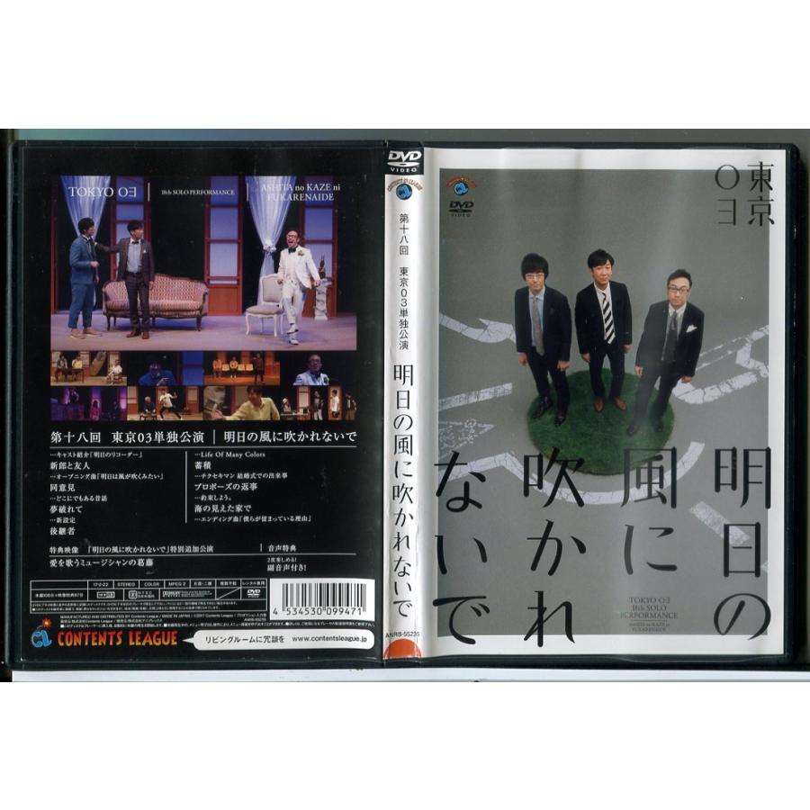 第18回 東京03単独公演「明日の風に吹かれないで」/DVD 中古 レンタル落ち/c8815 | ブランド登録なし