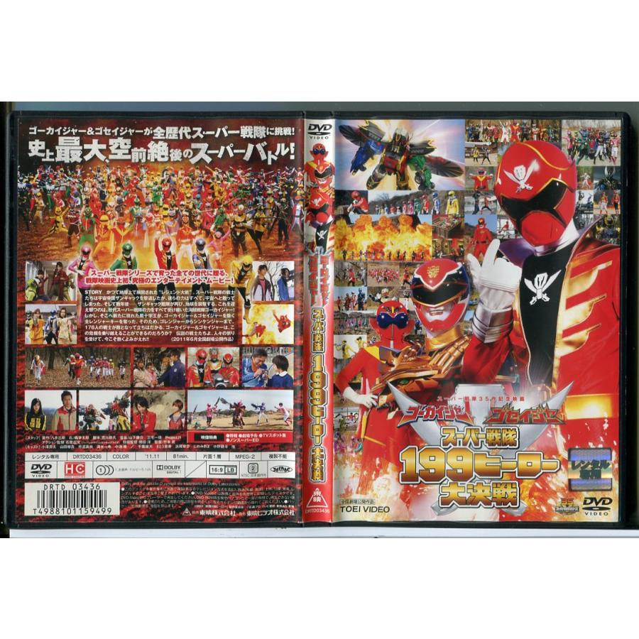 ゴーカイジャー ゴセイジャー スーパー戦隊199ヒーロー大決戦/DVD 中古 レンタル落ち/小澤亮太/千葉雄大/c8822 | ブランド登録なし