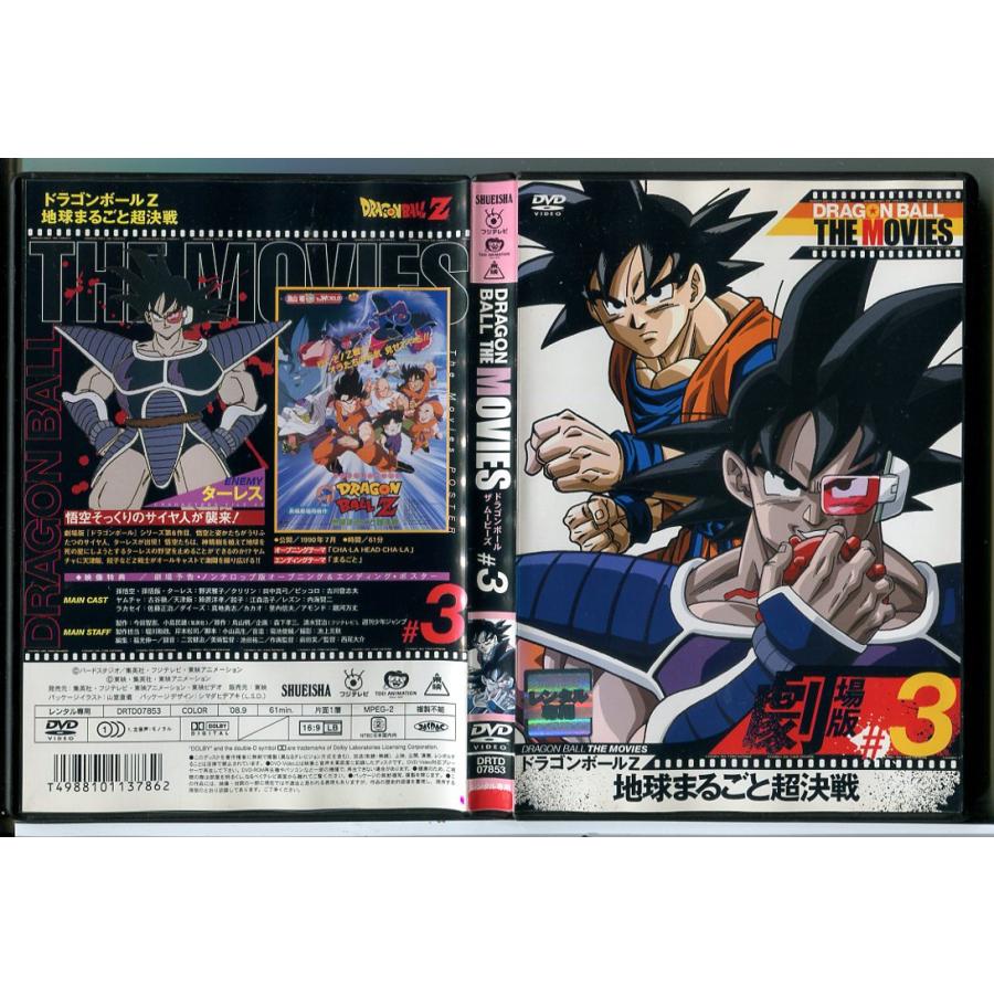 ドラゴンボール ザ ムービーズ ＃3 ドラゴンボールZ 地球まるごと超決戦/DVD 中古 レンタル落ち/c8827 | ブランド登録なし