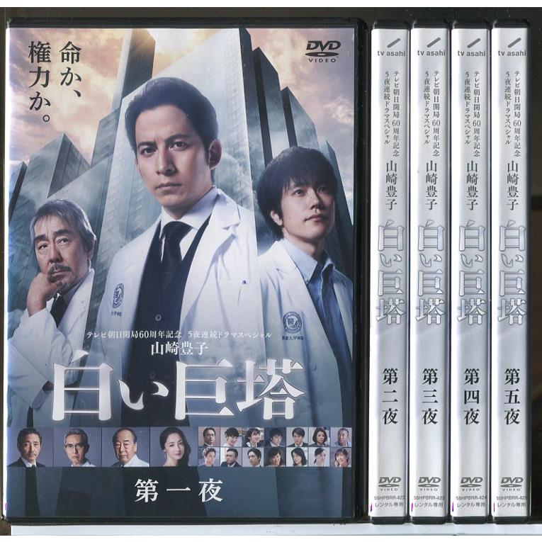 白い巨塔 全5巻セット/DVD 中古 レンタル落ち/岡田准一/松山ケンイチ