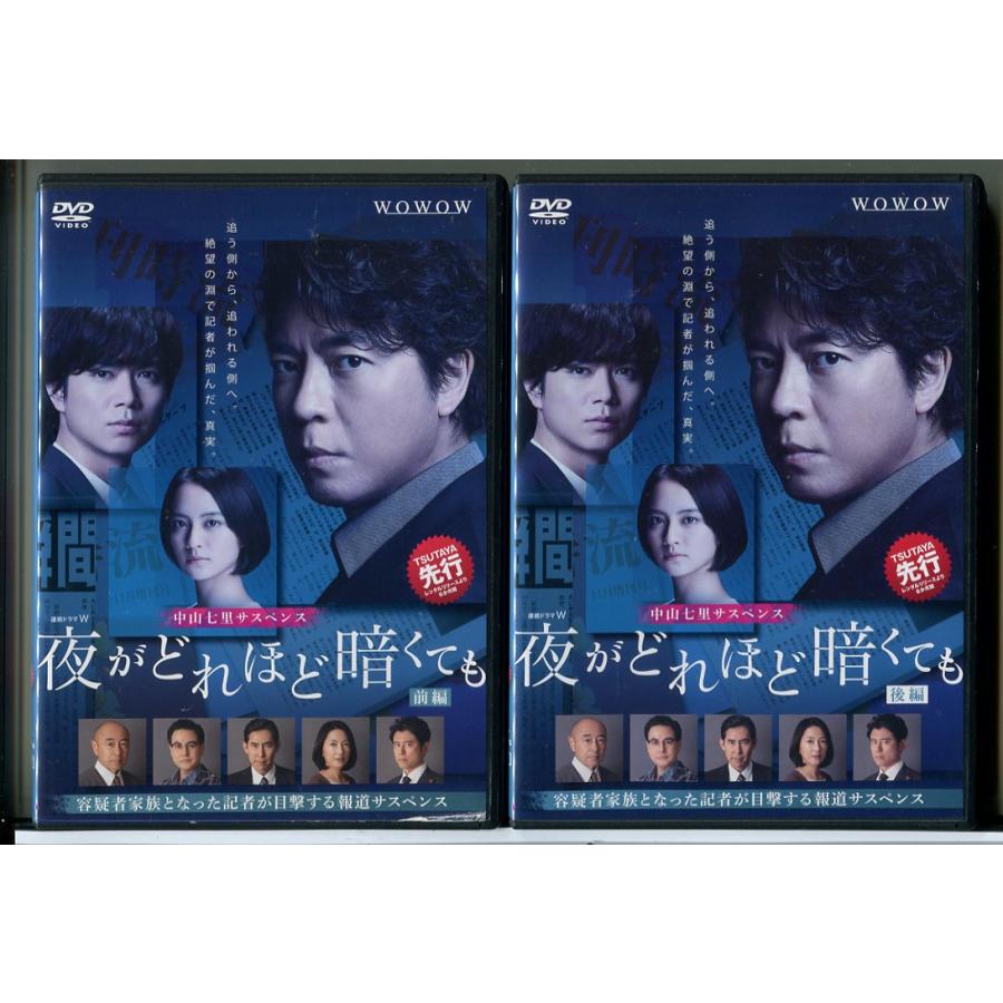連続ドラマW 夜がどれほど暗くても 全2巻セット/DVD 中古 レンタル落ち