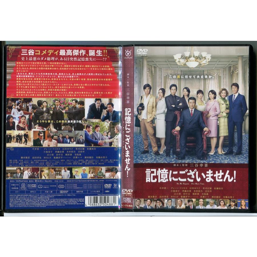 記憶にございません！/DVD 中古 レンタル落ち/中井貴一/ディーン・フジオカ/c8859 | ブランド登録なし