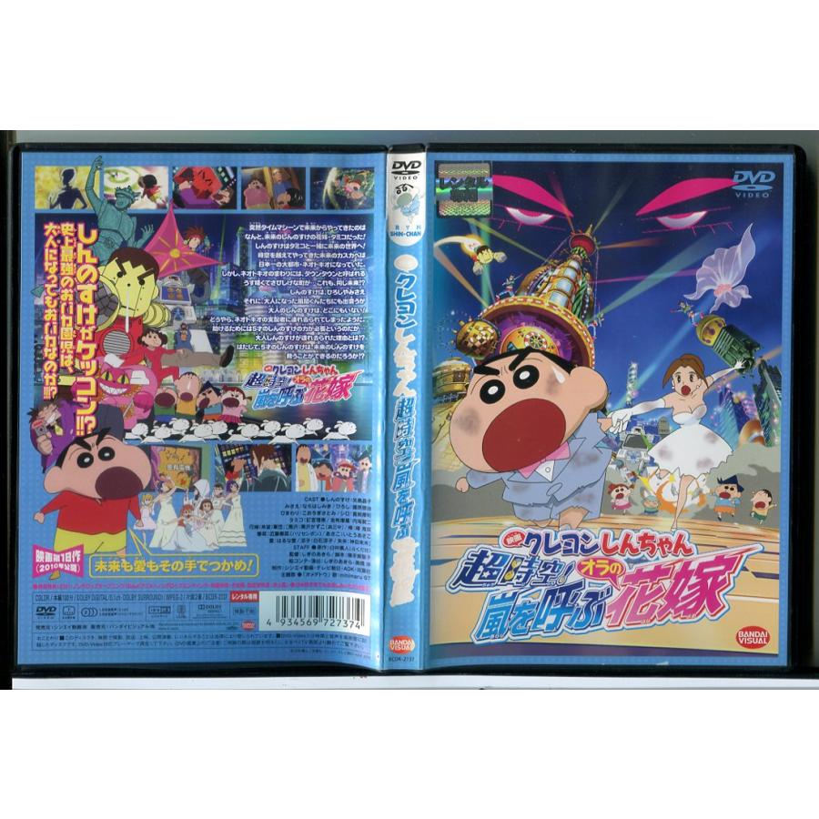 映画 クレヨンしんちゃん 超時空！嵐を呼ぶオラの花嫁/DVD 中古