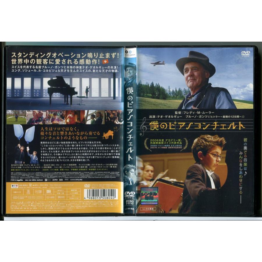 僕のピアノコンチェルト/DVD 中古 レンタル落ち/テオ・ゲオルギュー/ブルーノ・ガンツ/c8983 | ブランド登録なし