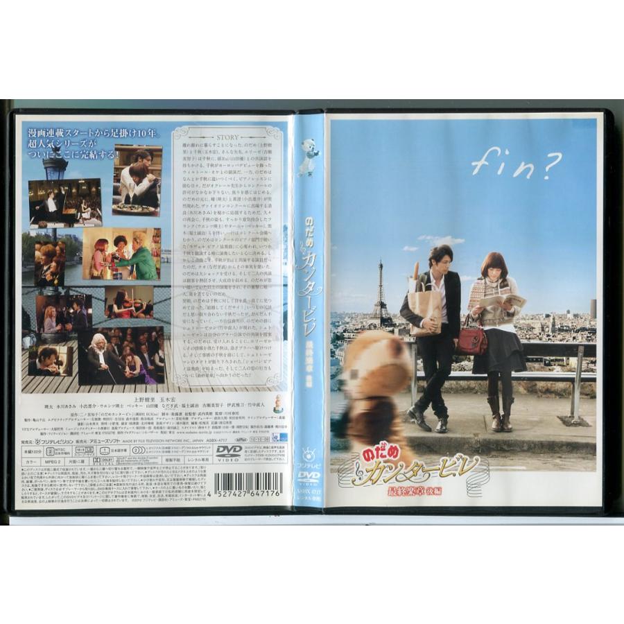 のだめカンタービレ 最終楽章 後編/DVD 中古 レンタル落ち/上野樹里/玉木宏/c8991 | ブランド登録なし