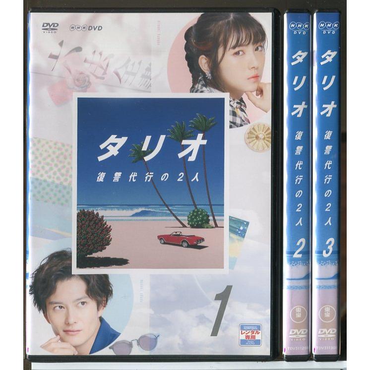 タリオ 復讐代行の2人 全3巻セット/DVD 中古 レンタル落ち/浜辺美波