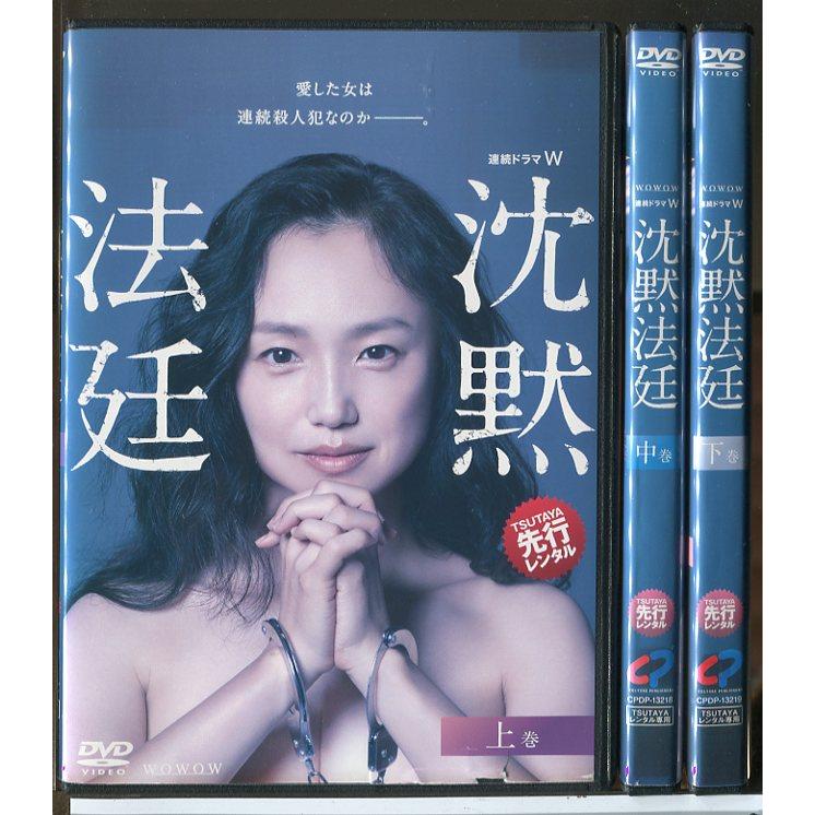 連続ドラマＷ 沈黙法廷 全3巻セット/DVD 中古 レンタル落ち/永作博美/市原隼人/c8994 | ブランド登録なし