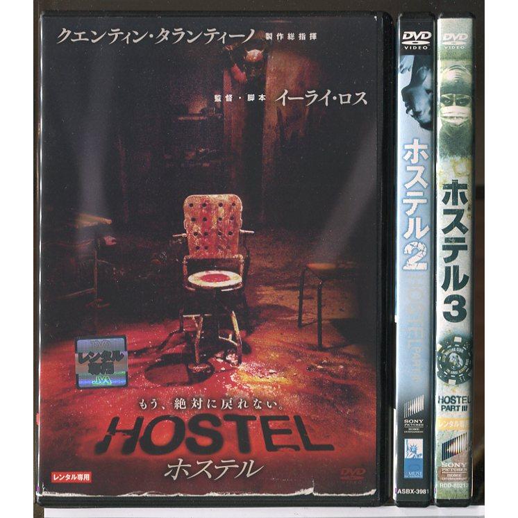 ホステル 全3巻セット/DVD 中古 レンタル落ち/ジェイ・ヘルナンデス/ブライアン・ハリセイ/c9001 | ブランド登録なし