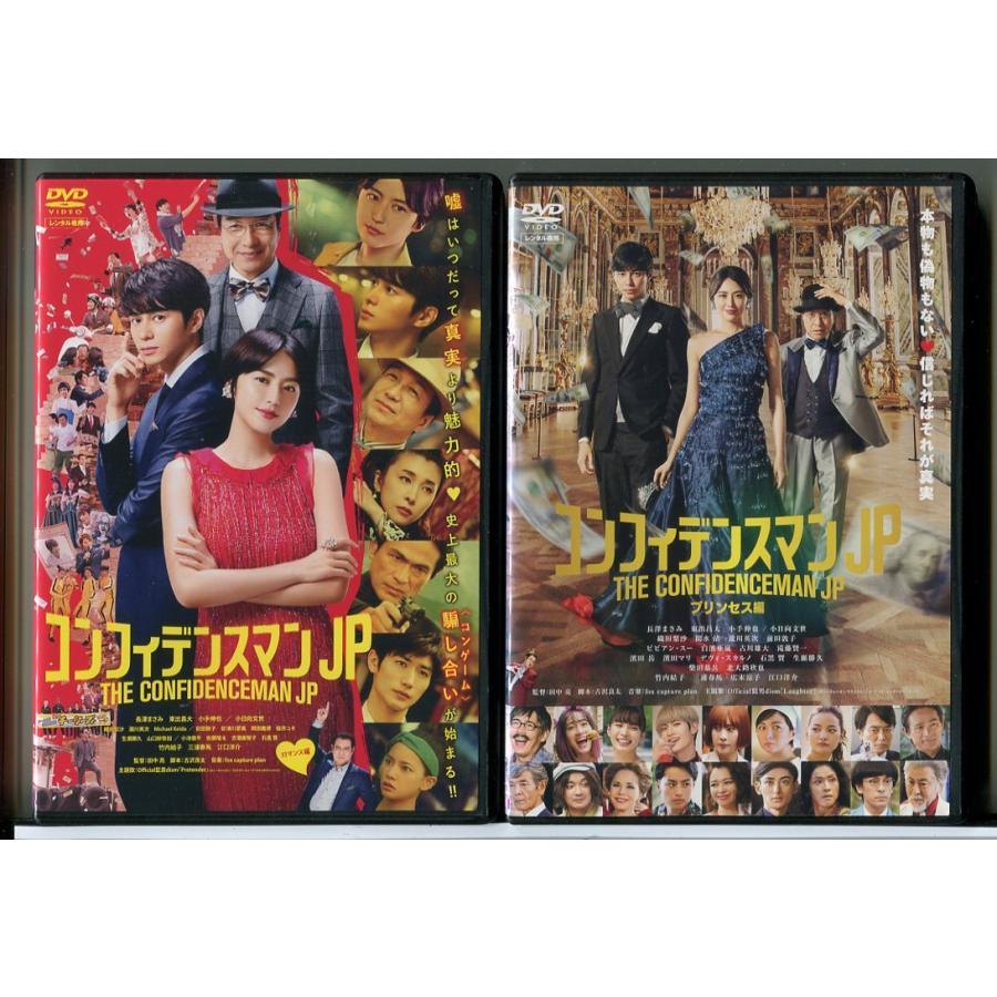 コンフィデンスマンJP ロマンス編+プリンセス編 2巻セット/DVD 中古 レンタル落ち/長澤まさみ/東出昌大/c9003 | ブランド登録なし