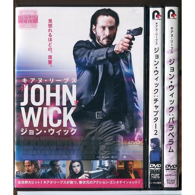 JOHN WICK ジョン・ウィック + チャプター2 + パラベラム 全3巻セット/DVD 中古 レンタル落ち/キアヌ・リーブス/c9012 | ブランド登録なし