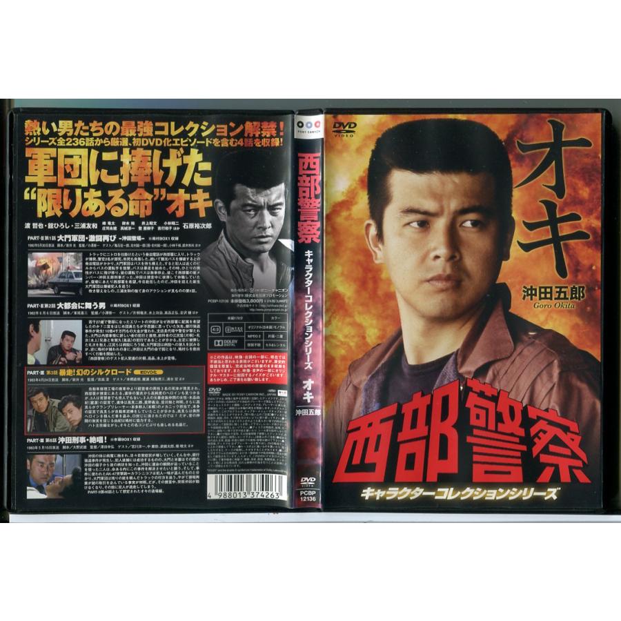 西部警察 キャラクターコレクション オキ 沖田五郎/DVD 中古 レンタル