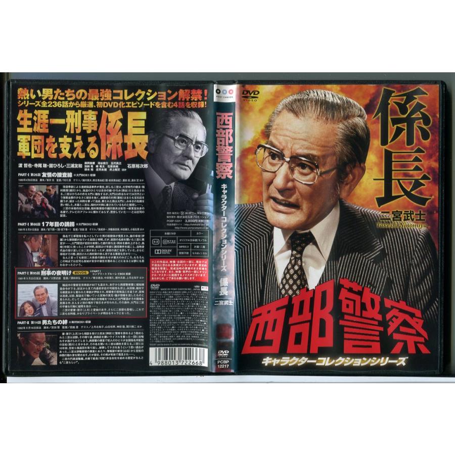 西部警察 キャラクターコレクション 係長 二宮武士/DVD 中古 レンタル落ち/渡哲也/舘ひろし/庄司永建/c9028 | ブランド登録なし