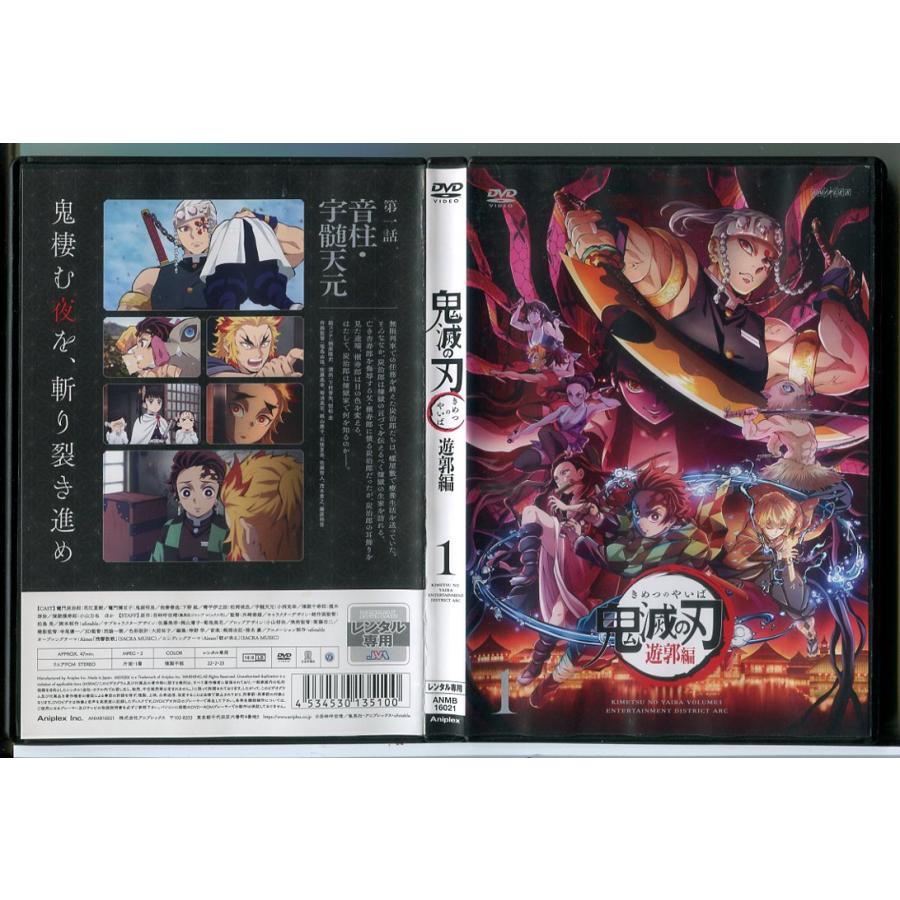 鬼滅の刃 遊郭編 1/DVD 中古 レンタル落ち/花江夏樹/鬼頭明里/c9030 | ブランド登録なし