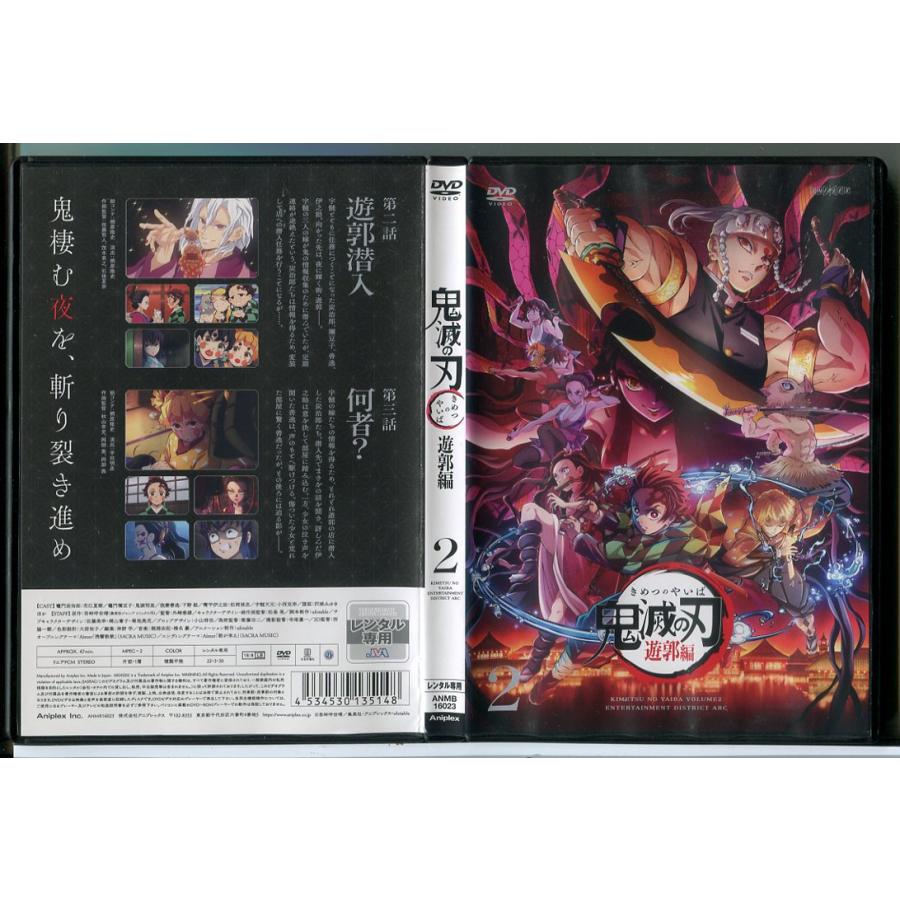 鬼滅の刃 遊郭編 2/DVD 中古 レンタル落ち/花江夏樹/鬼頭明里/c9031 | ブランド登録なし