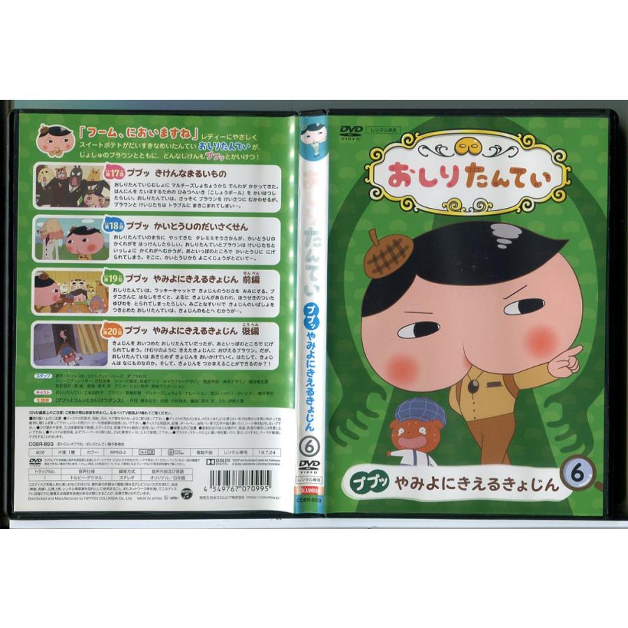 おしりたんてい 6 ププッ やみよにきえるきょじん/DVD 中古 レンタル落ち/c9040 | ブランド登録なし