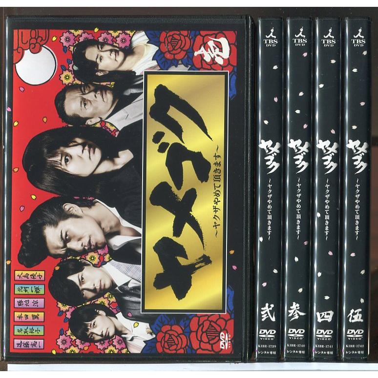ヤメゴク ヤクザやめて頂きます 全5巻セット/DVD 中古 レンタル落ち/大島優子/北村一輝/c9045 | ブランド登録なし