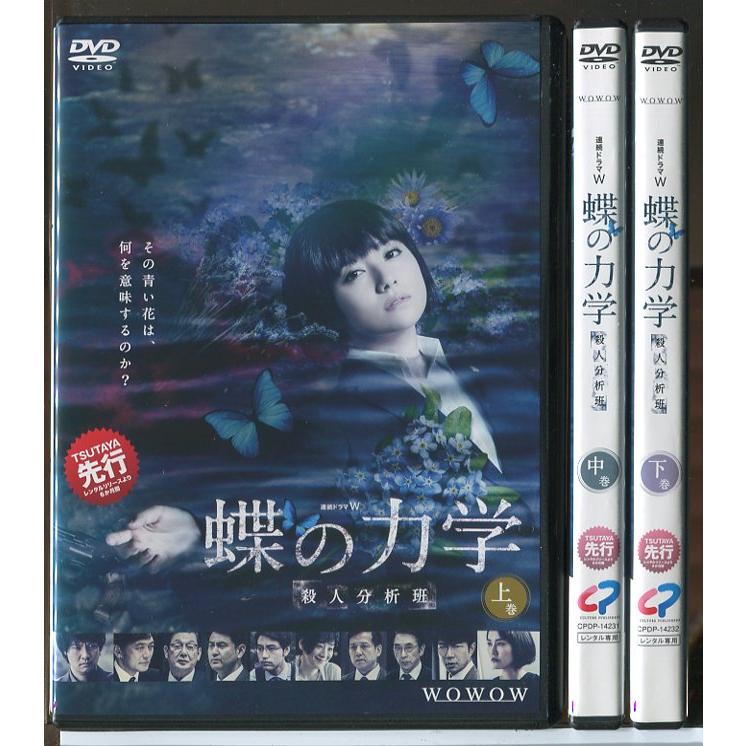 連続ドラマW 蝶の力学 殺人分析班 全3巻セット/DVD 中古 レンタル落ち