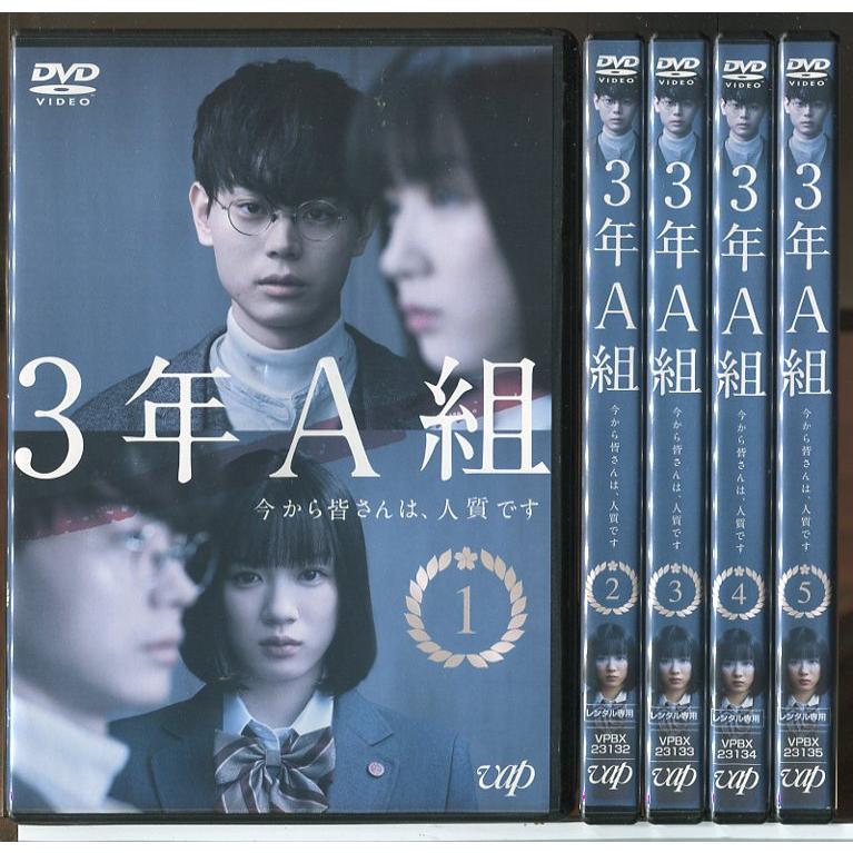 3年A組 今から皆さんは、人質です 全5巻セット/DVD 中古 レンタル落ち