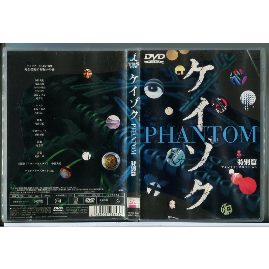 ケイゾク PHANTOM 特別篇 ディレクターズカット.ver./DVD 中古