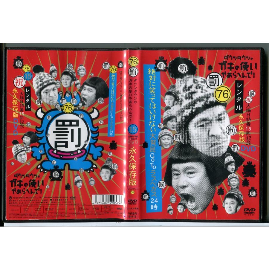 ダウンタウンのガキの使いやあらへんで!絶対に笑ってはいけない大貧民GoToラスベガス24時 76/DVD 中古 レンタル落ち/c9131 | ブランド登録なし