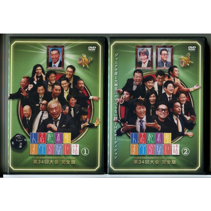 人志松本のすべらない話 第34回大会 完全版 全2巻セット/DVD 中古 レンタル落ち/松本人志/千原ジュニア/c9138 | ブランド登録なし