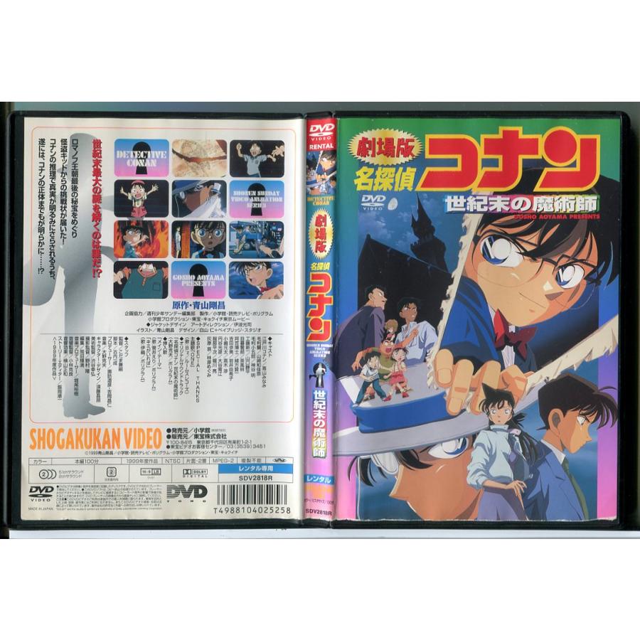 劇場版 名探偵コナン 世紀末の魔術師/DVD 中古 レンタル落ち/c9168